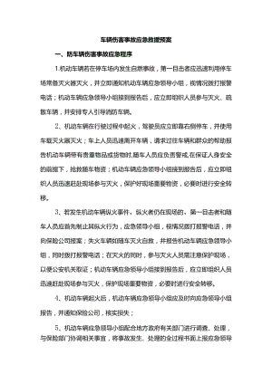 车辆伤害事故应急救援预案.docx