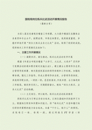 国税局岗位练兵比武活动开展情况报告（最新分享）.docx