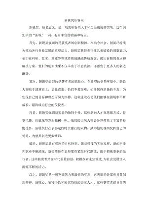 新锐奖形容词.docx