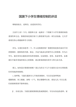 国旗下小学生情绪控制的讲话.docx