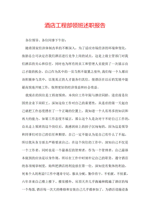 酒店工程部领班述职报告.docx