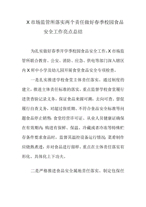 X市场监管所落实两个责任做好春季校园食品安全工作亮点总结.docx