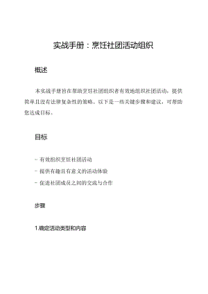 实战手册：烹饪社团活动组织.docx