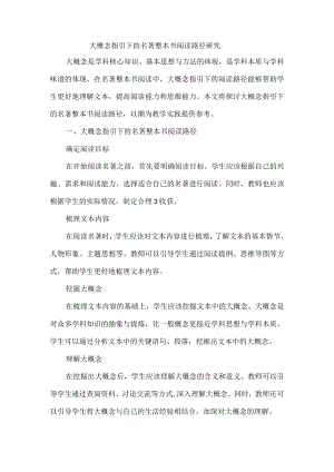 大概念指引下的名著整本书阅读路径研究.docx