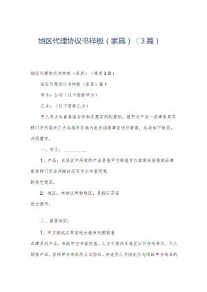 地区代理协议书样板（家具）（3篇）.docx