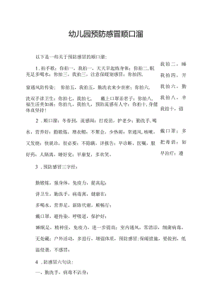 幼儿园预防感冒顺口溜.docx