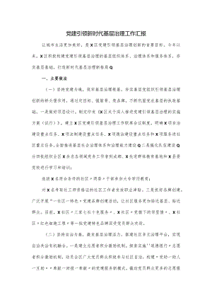党建引领新时代基层治理工作汇报.docx
