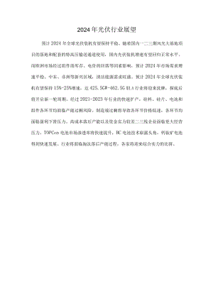 2024年光伏行业展望.docx