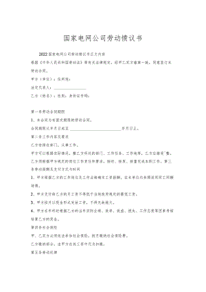 国家电网公司劳动协议书.docx