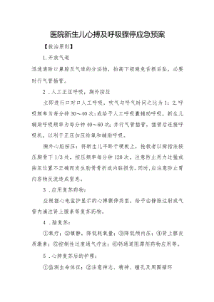 医院新生儿心搏及呼吸骤停应急预案.docx