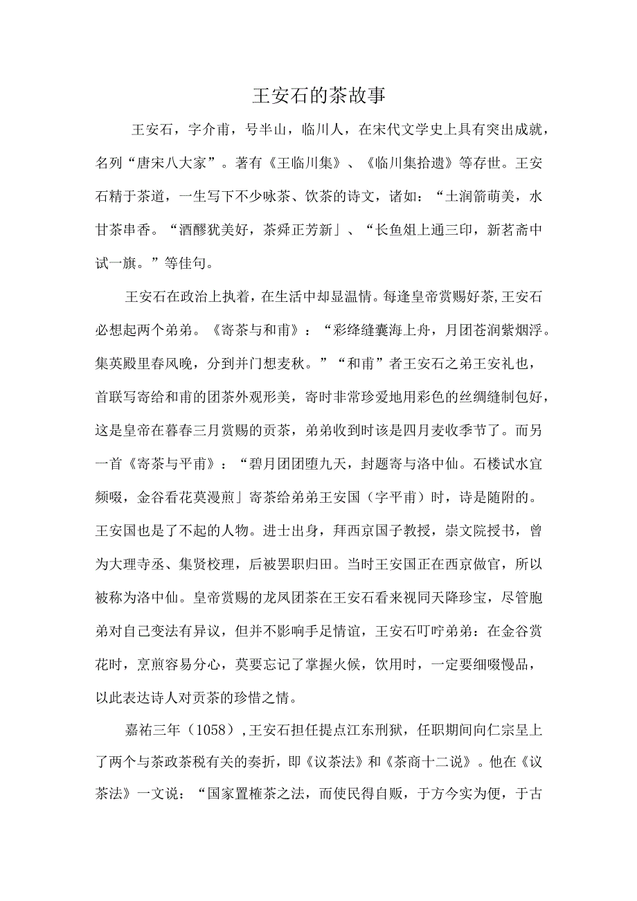 王安石的茶故事.docx_第1页