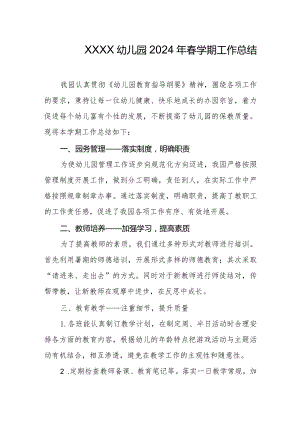 幼儿园2024年春学期工作总结.docx
