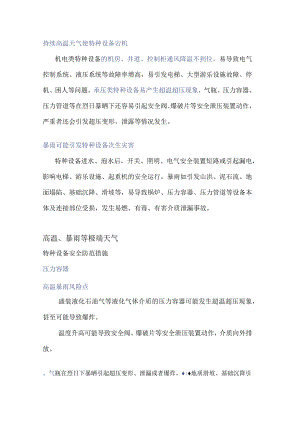 技能培训资料之极端天气特种设备风险点.docx