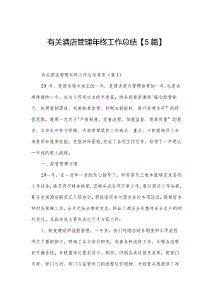 有关酒店管理年终工作总结【5篇】.docx