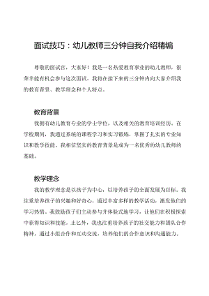 面试技巧：幼儿教师三分钟自我介绍精编.docx