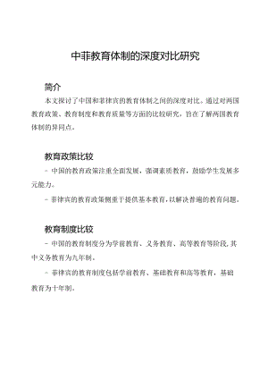 中菲教育体制的深度对比研究.docx