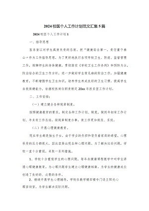 2024校医个人工作计划范文汇集5篇.docx