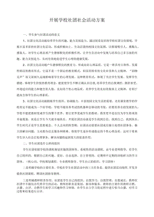 开展学校社团社会活动方案.docx