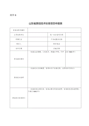 山东省原创技术标准项目申请表.docx