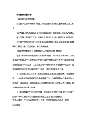 环境因素控制标准.docx