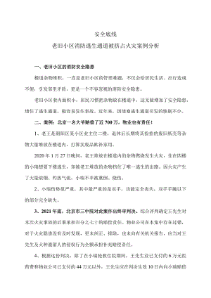 老旧小区消防逃生通道被挤占火灾案例分析（2024年）.docx