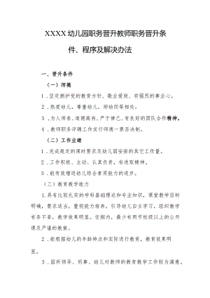 幼儿园职务晋升教师职务晋升条件、程序及解决办法.docx