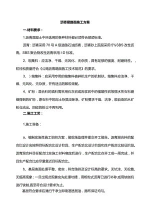 沥青砼路面施工方案.docx