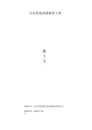 污水管道承插换管工程-施工方案.docx