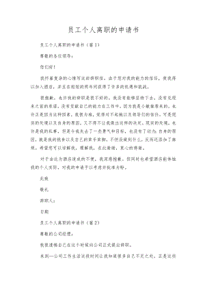 员工个人离职的申请书.docx