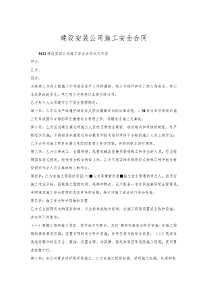 建设安装公司施工安全合同.docx