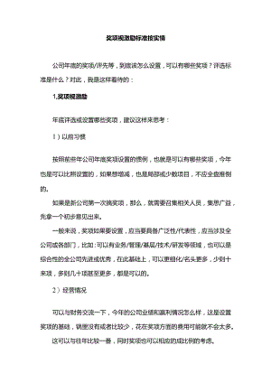 奖项视激励标准按实情.docx