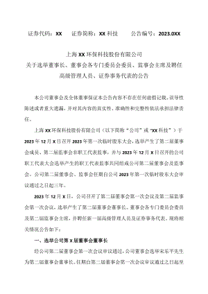 关于选举董事长、董事会各专门委员会委员、监事会主席及聘任高级管理人员、证券事务代表的公告（2024年）.docx