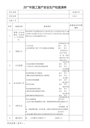 复工复产安全生产检查清单.docx