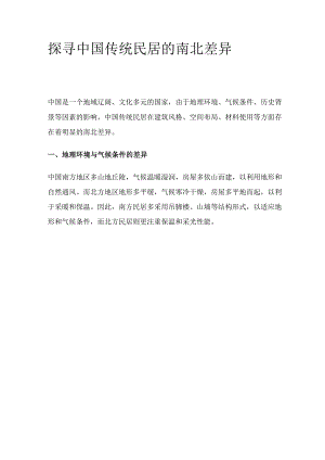 探寻中国传统民居的南北差异.docx