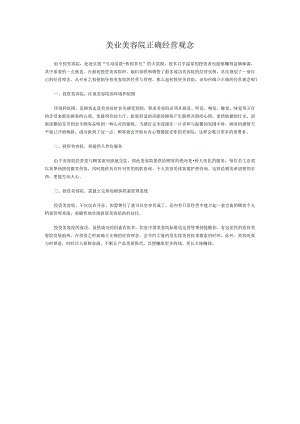 美业美容院正确经营观念.docx