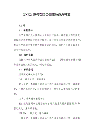 燃气有限公司事故应急预案.docx