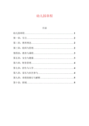 幼儿园章程.docx