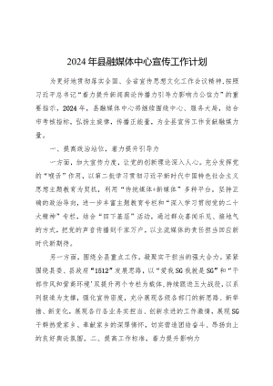 2024年宣传工作计划要点（融媒体）.docx