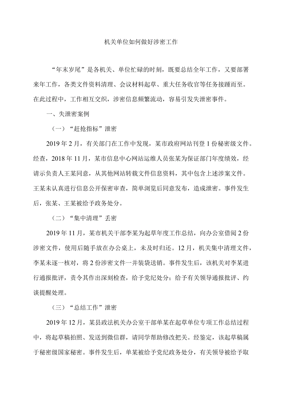 机关单位如何做好涉密工作(2024年).docx_第1页