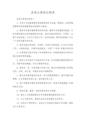 品质主管岗位职责.docx