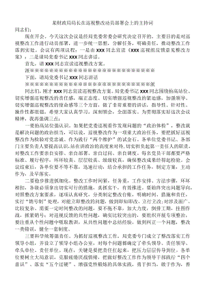 巡视整改动员部署会主持词和讲话(全套).docx