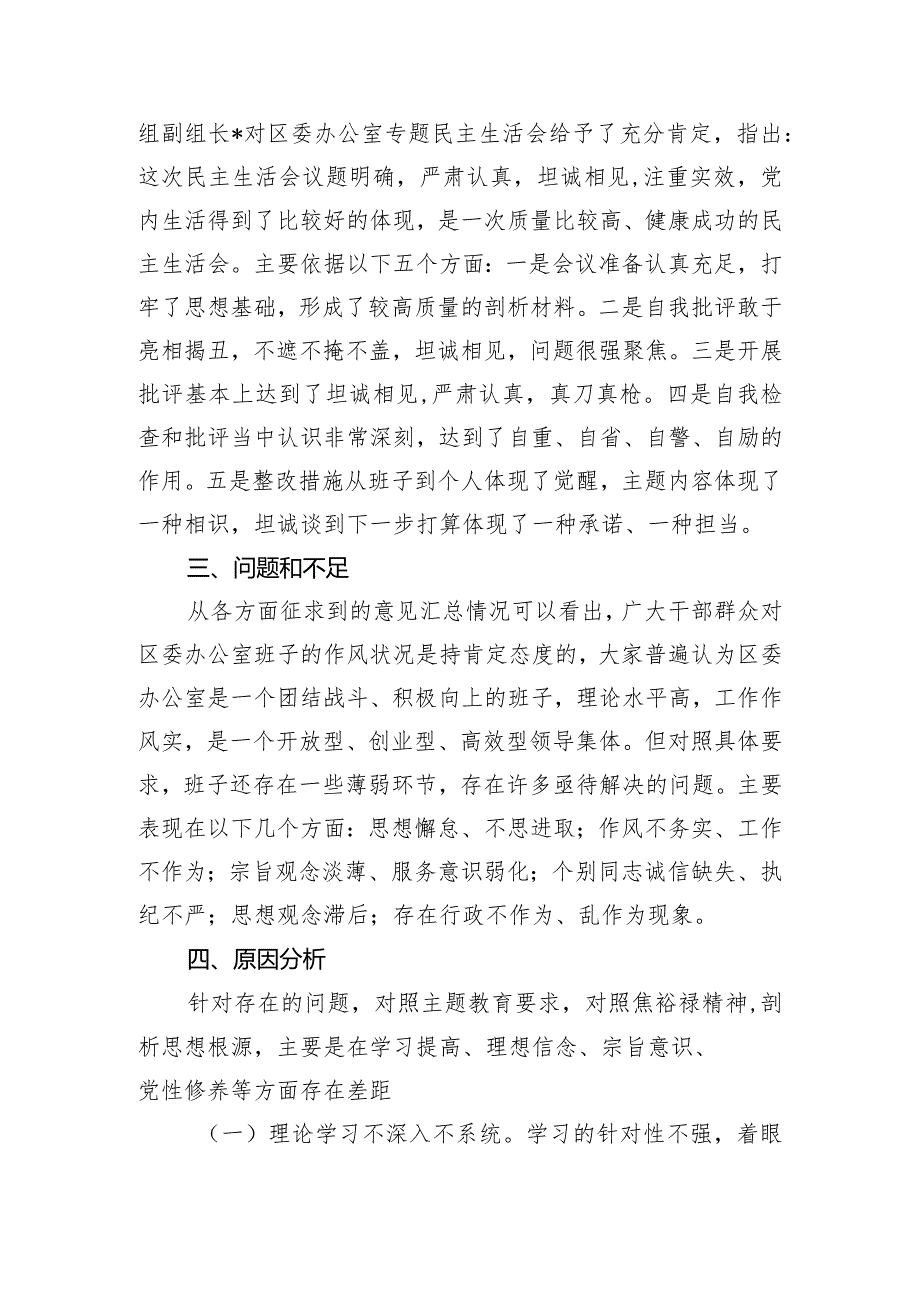 区委办公室主题教育专题民主生活会召开情况报告.docx_第2页