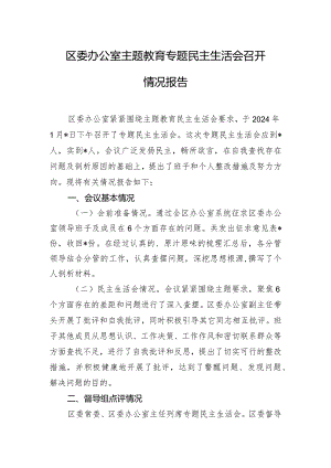 区委办公室主题教育专题民主生活会召开情况报告.docx