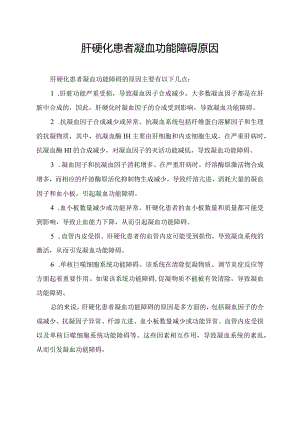 肝硬化患者凝血功能障碍原因.docx