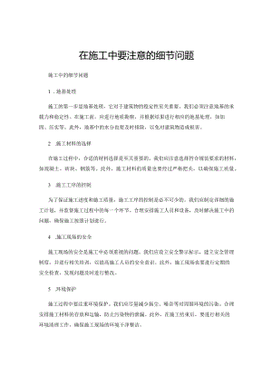 在施工中要注意的细节问题.docx