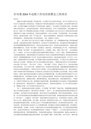 在市委2024年巡察工作动员部署会上的讲话.docx