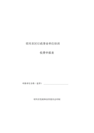 实践习材料绍兴市区行政事业单位培训收费申报表.docx