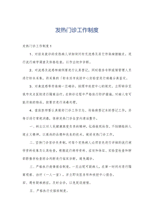 发热门诊工作制度.docx