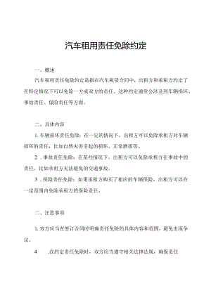 汽车租用责任免除约定.docx