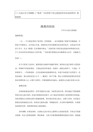 十三五昆山市立项课题《“悦美”文化背景下幼儿园创意美术活动的研究》观察案例.docx